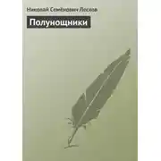 Постер книги Полунощники