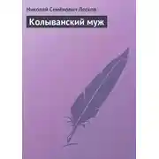 Постер книги Колыванский муж