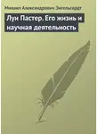Михаил Энгельгардт - Луи Пастер. Его жизнь и научная деятельность