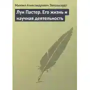 Постер книги Луи Пастер. Его жизнь и научная деятельность