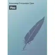Постер книги Ива