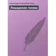 Постер книги Лошадиная голова