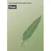 Постер книги Рене