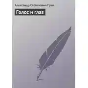 Постер книги Голос и глаз