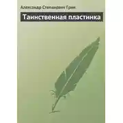 Постер книги Таинственная пластинка