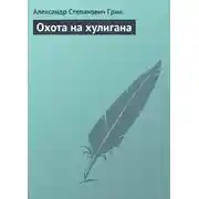 Постер книги Охота на хулигана