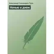 Постер книги Ночью и днем