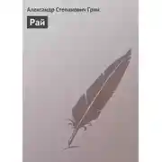 Постер книги Рай