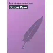 Постер книги Остров Рено