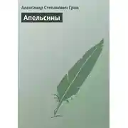 Постер книги Апельсины