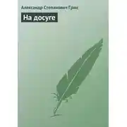 Постер книги На досуге