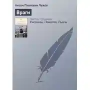 Постер книги Враги