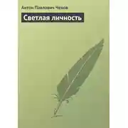 Постер книги Светлая личность