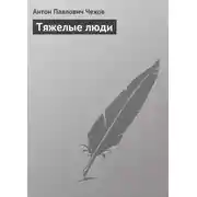 Постер книги Тяжелые люди