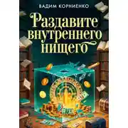 Постер книги Раздавите внутреннего нищего