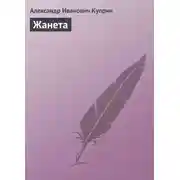Постер книги Жанета