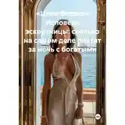 Постер книги «Цена блеска» Исповедь эскортницы: сколько на самом деле платят за ночь с богатыми