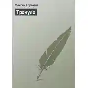 Постер книги Тронуло