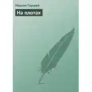 Постер книги На плотах