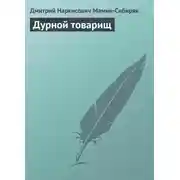 Постер книги Дурной товарищ