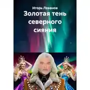 Постер книги Золотая тень северного сияния
