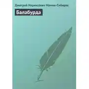 Постер книги Балабурда