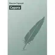 Постер книги Сирота