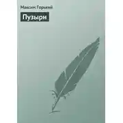 Постер книги Пузыри