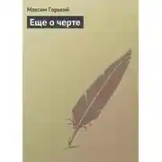 Постер книги Еще о черте
