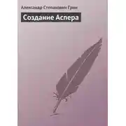 Постер книги Создание Аспера