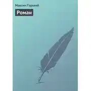 Постер книги Роман
