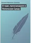 Евгений Замятин - О чуде, происшедшем в Пепельную Среду