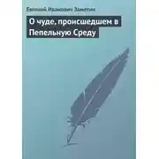Постер книги О чуде, происшедшем в Пепельную Среду