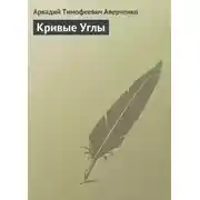 Постер книги Кривые Углы