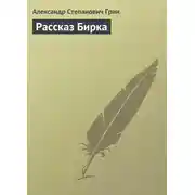 Постер книги Рассказ Бирка