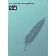 Постер книги Она