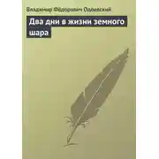 Постер книги Два дни в жизни земного шара