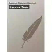 Постер книги Княжна Мими
