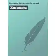 Постер книги Живописец