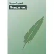 Постер книги Отшельник