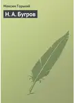 Максим Горький - Н. А. Бугров