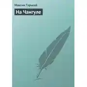 Постер книги На Чангуле