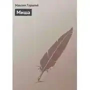 Постер книги Миша