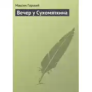 Постер книги Вечер у Сухомяткина