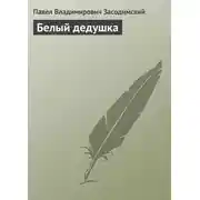 Постер книги Белый дедушка