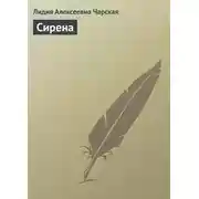 Постер книги Сирена