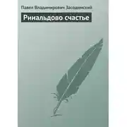 Постер книги Ринальдово счастье