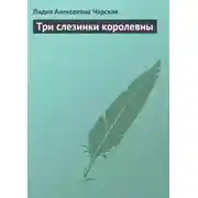 Постер книги Три слезинки королевны