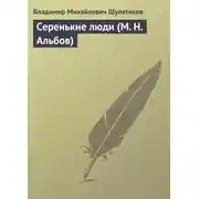 Постер книги Серенькие люди (М. Н. Альбов)