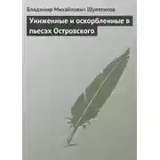 Постер книги Униженные и оскорбленные в пьесах Островского